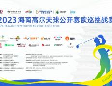168sports-就在儋州洋浦！2023海南高尔夫球公开赛欧巡挑战赛即将开赛
