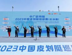 168sports-中广欧特斯2023中国皮划艇巡回赛总决赛圆满落幕