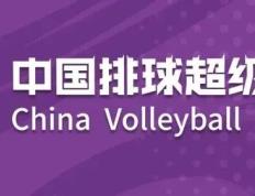【168sports】2023-2024中国排球超级联赛开赛啦！