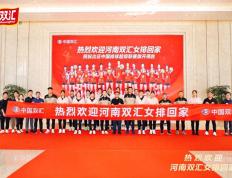 【168sports】中国排球超级联赛河南女排出征仪式在双汇总部举行