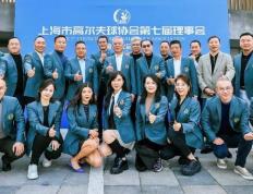 【168sports】用心出发 聚力前行—上海市高尔夫球协会第七届理事会第七会议召开