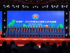 2023年黑龙江省职工乒乓球比赛开幕