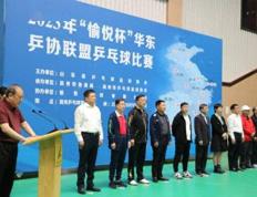 2023年“愉悦杯”华东乒协联盟乒乓球比赛开幕式举行