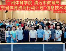168sports:清远市“广东省体育浸润行动计划”信息技术培训班顺利开班