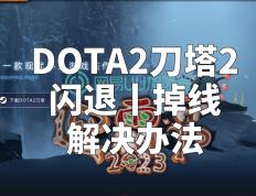 【168sports】DOTA2刀塔2闪退丨掉线解决办法