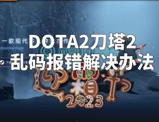 【168sports】DOTA2刀塔2乱码报错解决办法