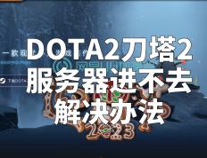 【168sports】DOTA2刀塔2服务器进不去解决办法