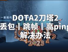 【168sports】DOTA2刀塔2丢包丨跳帧丨高ping解决办法