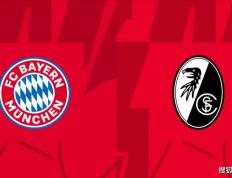 德甲-拜仁慕尼黑vs弗赖堡比赛预测分析：拜仁将主场笑纳大礼
