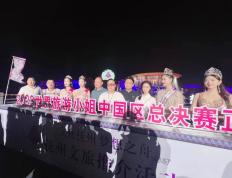 2023世界旅游小姐中国区总决赛在江西抚州盛大启动！
