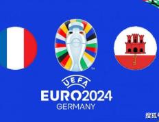 2024欧洲杯预选赛B组第7轮：法国vs直布罗陀，实力悬殊！