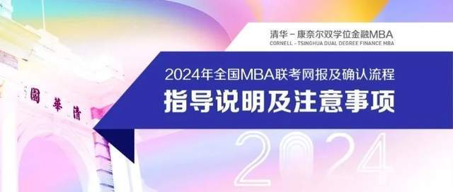 【清华-康奈尔双学位金融MBA】2024年全国MBA联考网上报名10月25日截止
