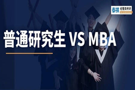 MBA=水硕？MBA和普通研究生到底有什么区别？