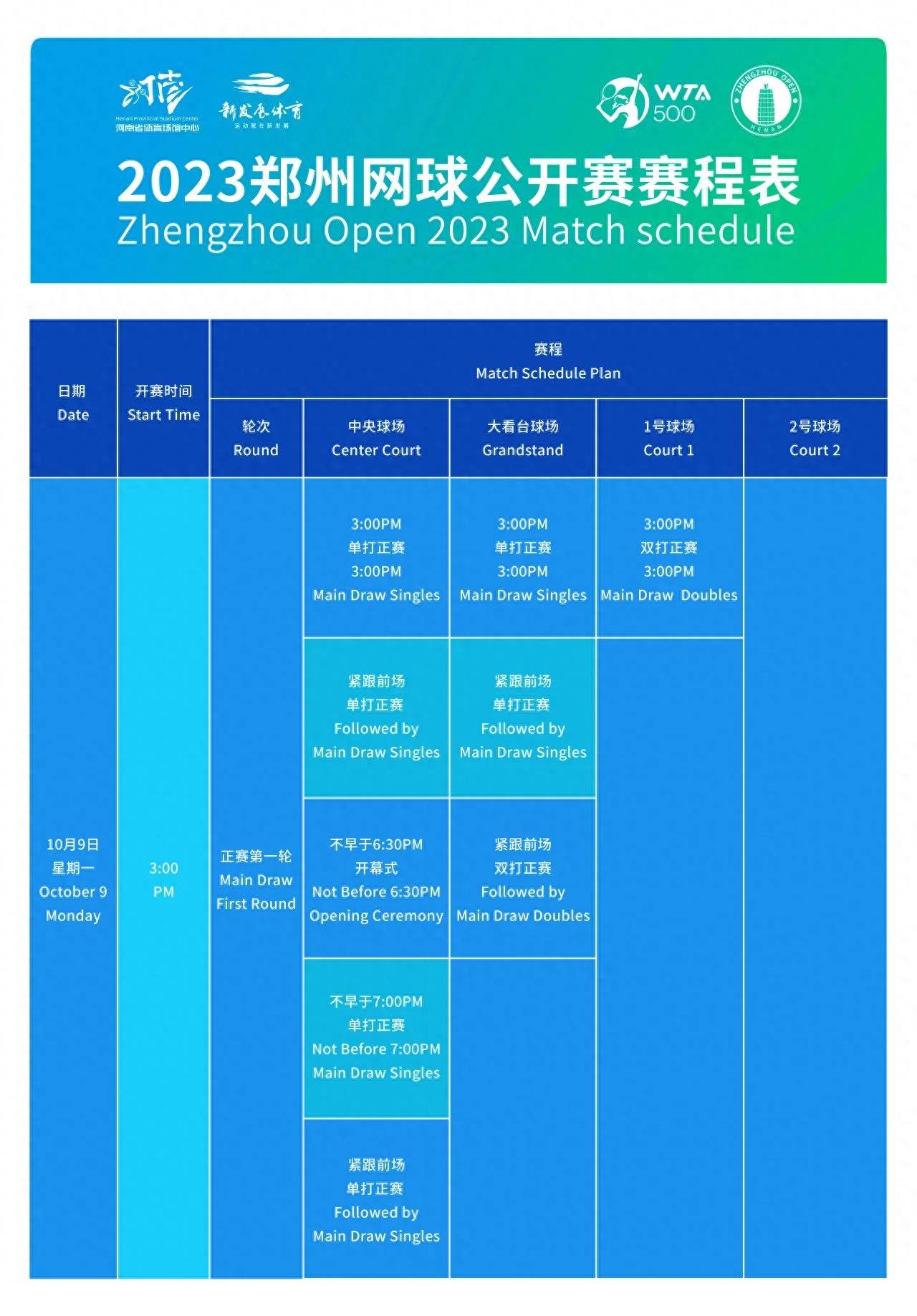 2023郑州网球公开赛赛程揭晓