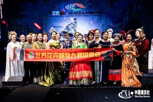 中国（昆明）2023世界花卉模特大赛亚洲总决赛圆满闭幕