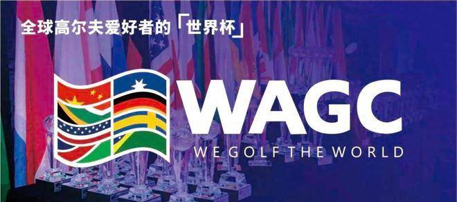2023WAGC世界业余高尔夫锦标赛我们总决赛即将开赛