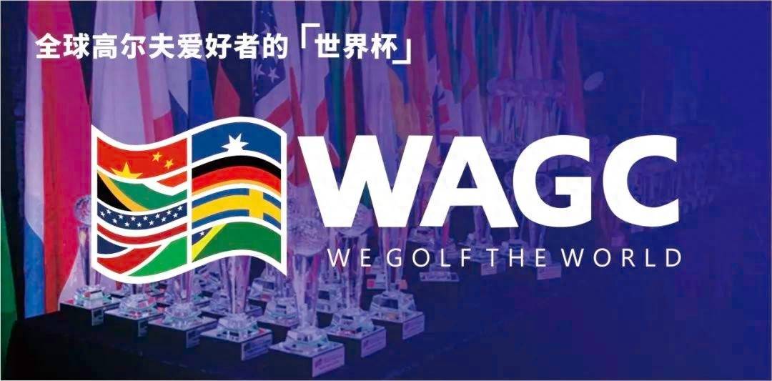 2023WAGC世界业余高尔夫锦标赛中国总决赛即将开赛