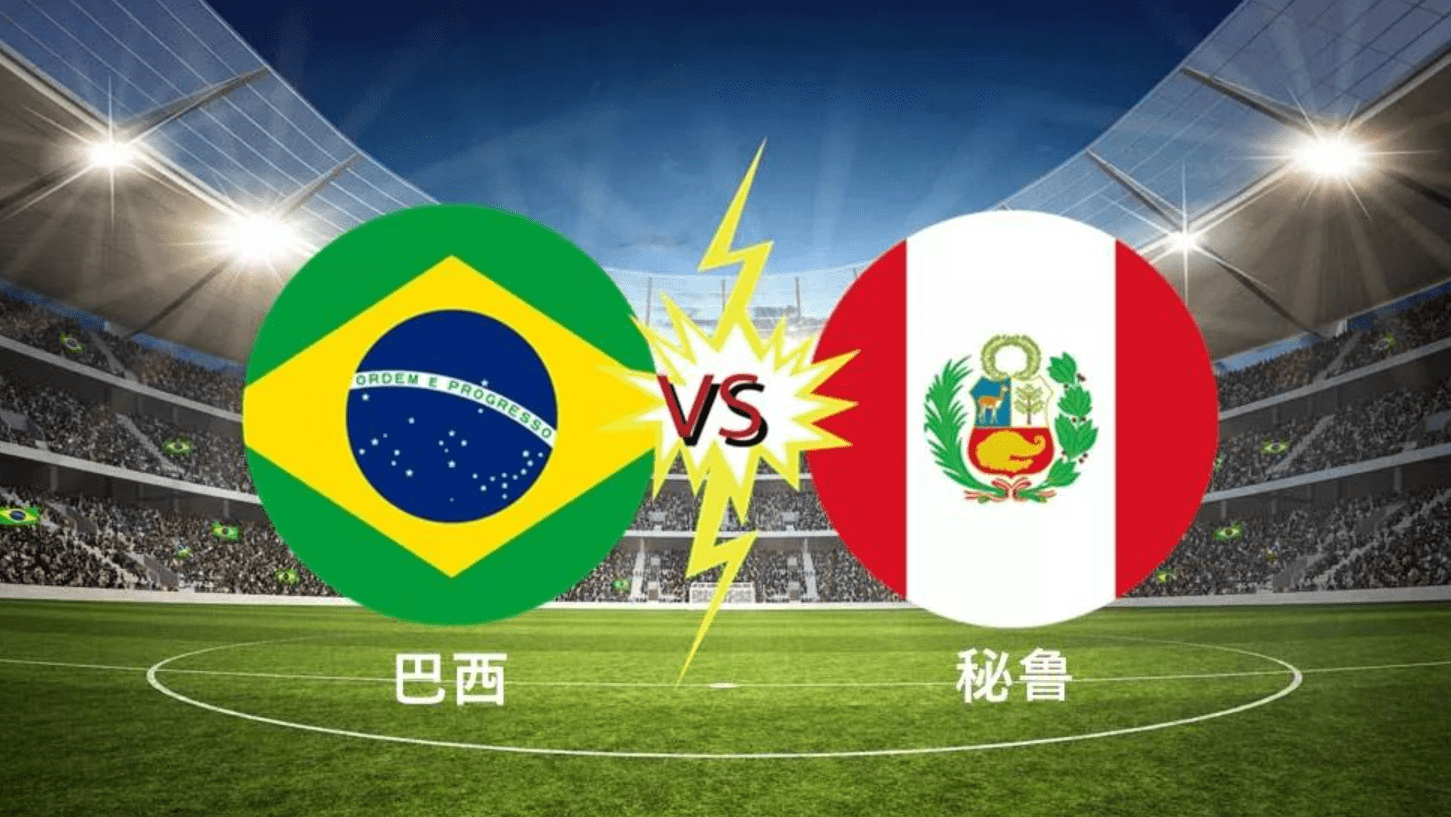 世界杯预选赛：秘鲁VS巴西 赛事分析 比分分析！