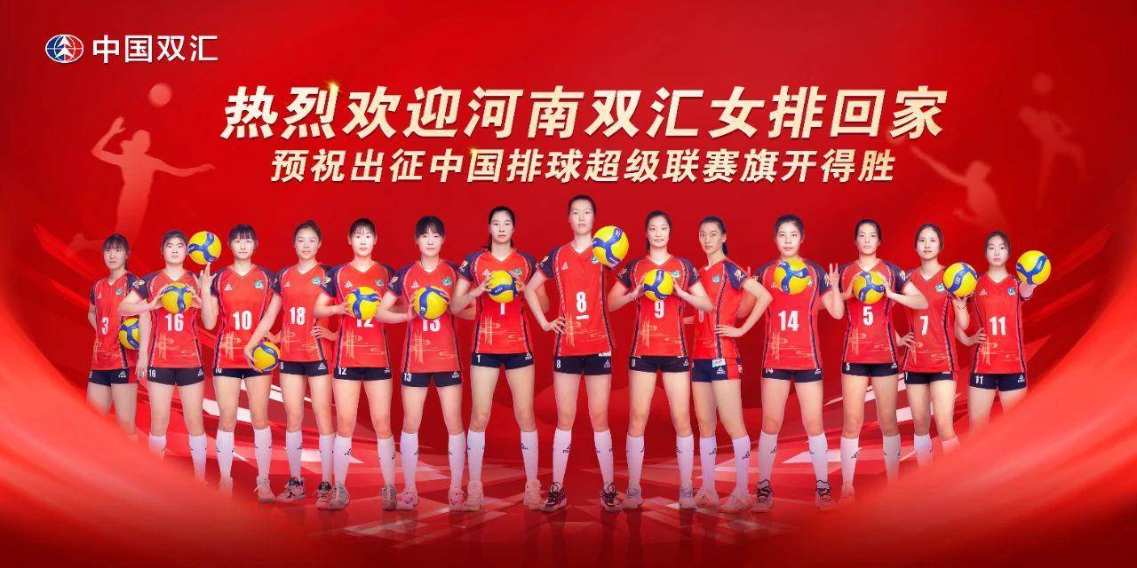 【168sports】中国排球超级联赛河南女排出征仪式在双汇总部举行