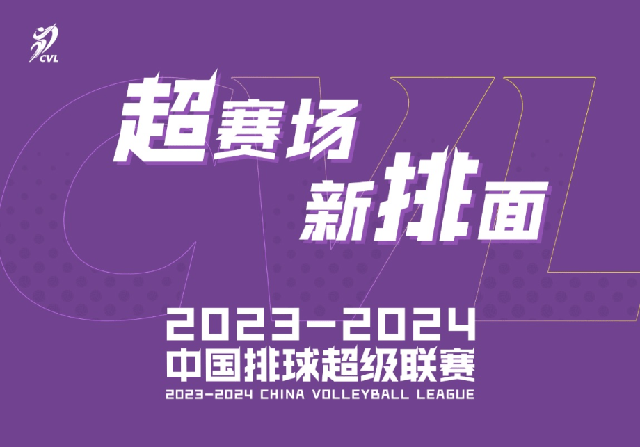 【168sports】中国女排超级联赛明日开幕 延续“一超多强”格局
