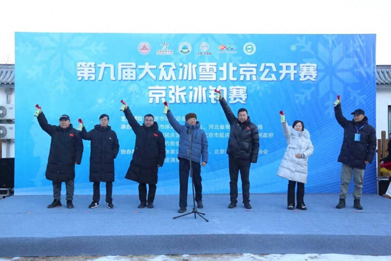 【168sports】第九届大众冰雪北京公开赛之京张冰钓赛举行