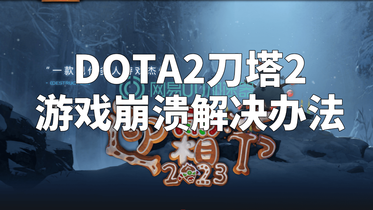 【168sports】DOTA2刀塔2游戏崩溃解决办法