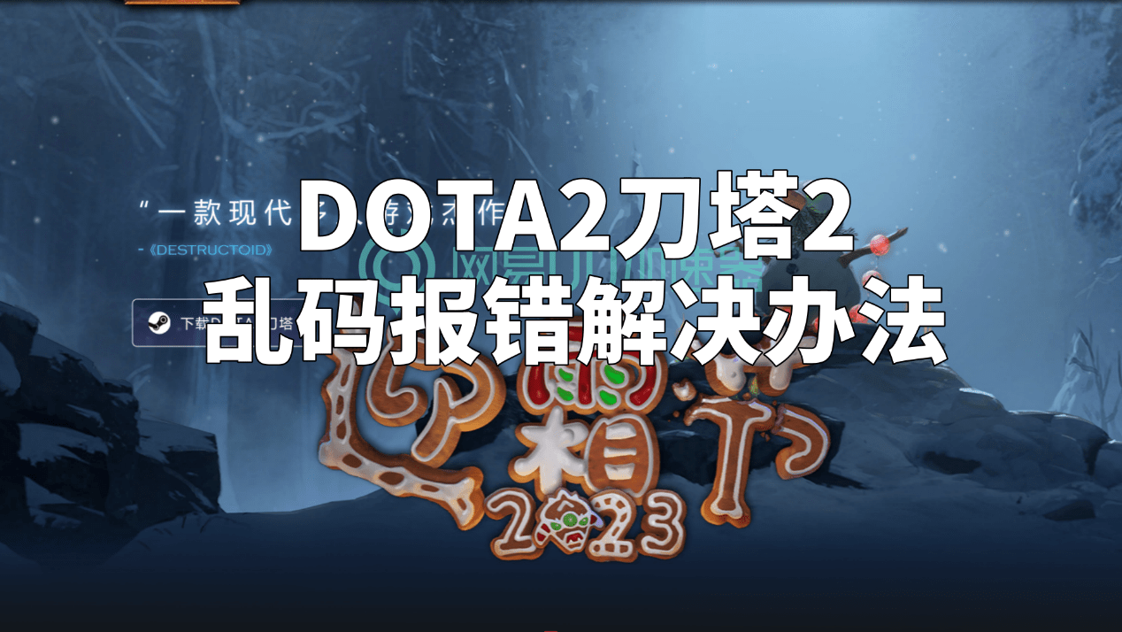【168sports】DOTA2刀塔2乱码报错解决办法