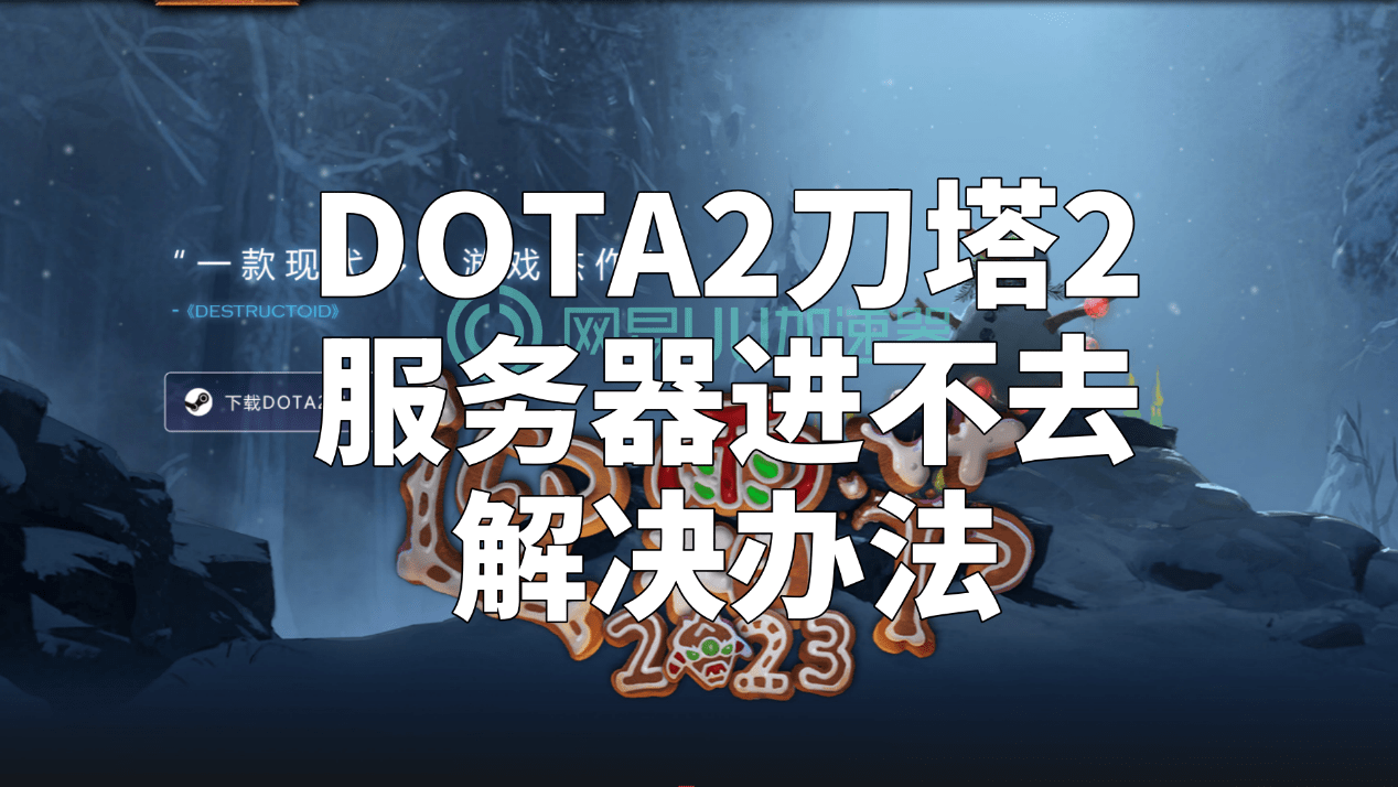 【168sports】DOTA2刀塔2服务器进不去解决办法