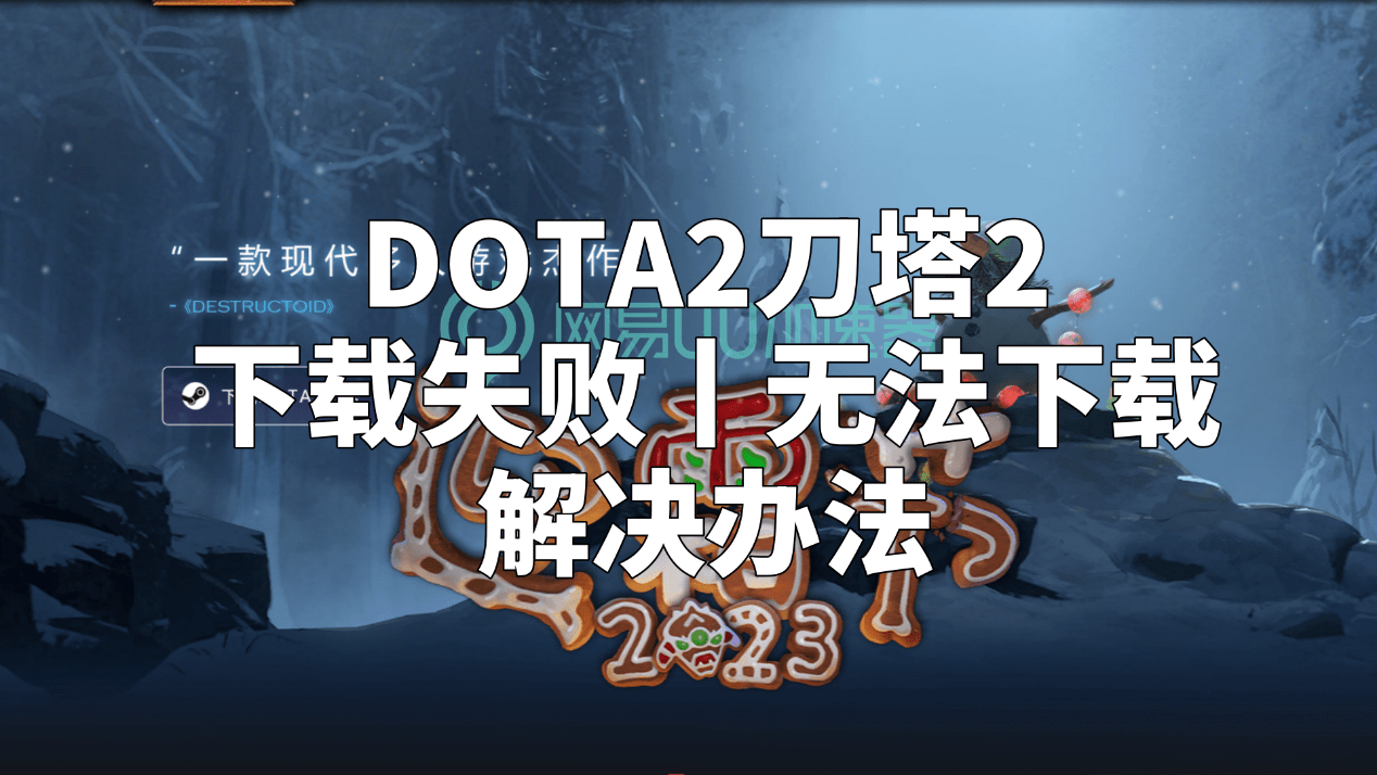 【168sports】DOTA2刀塔2下载失败丨无法下载解决办法
