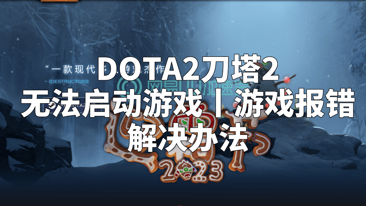 【168sports】DOTA2刀塔2无法启动游戏丨游戏报错解决办法