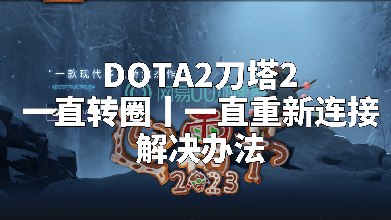 【168sports】DOTA2刀塔2一直转圈丨一直重新连接解决办法