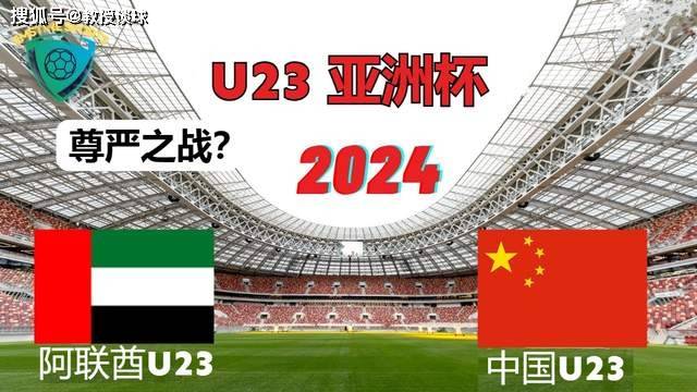 【168sports】U23亚洲杯：阿联酋对阵中国，阿联酋短板太明显，国足的尊严之战？