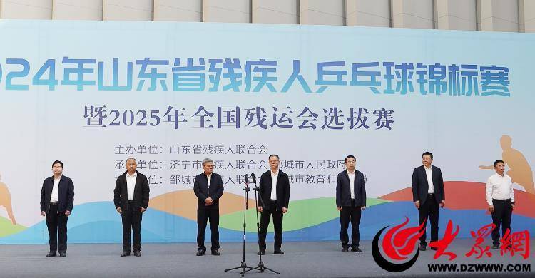 【168sports】2024年山东省残疾人乒乓球锦标赛暨2025年全国残运会选拔赛在济宁邹城开赛