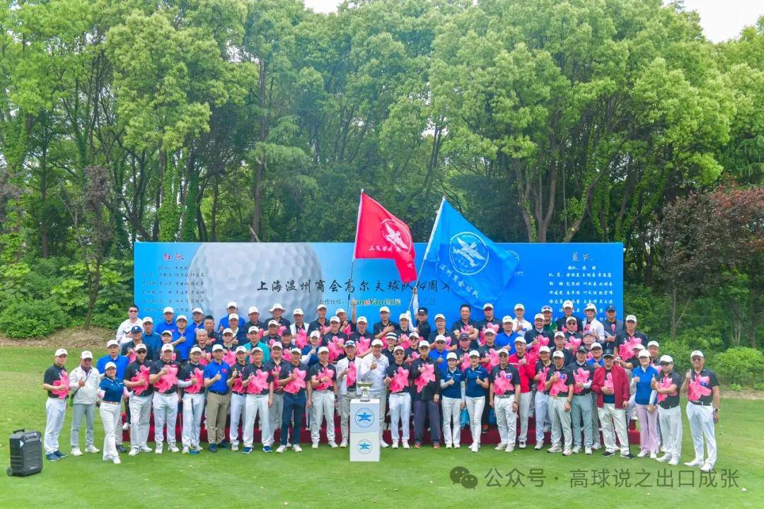 【168sports】相聚情如旧 上海温州商会高尔夫球队14周年庆典赛圆满落幕