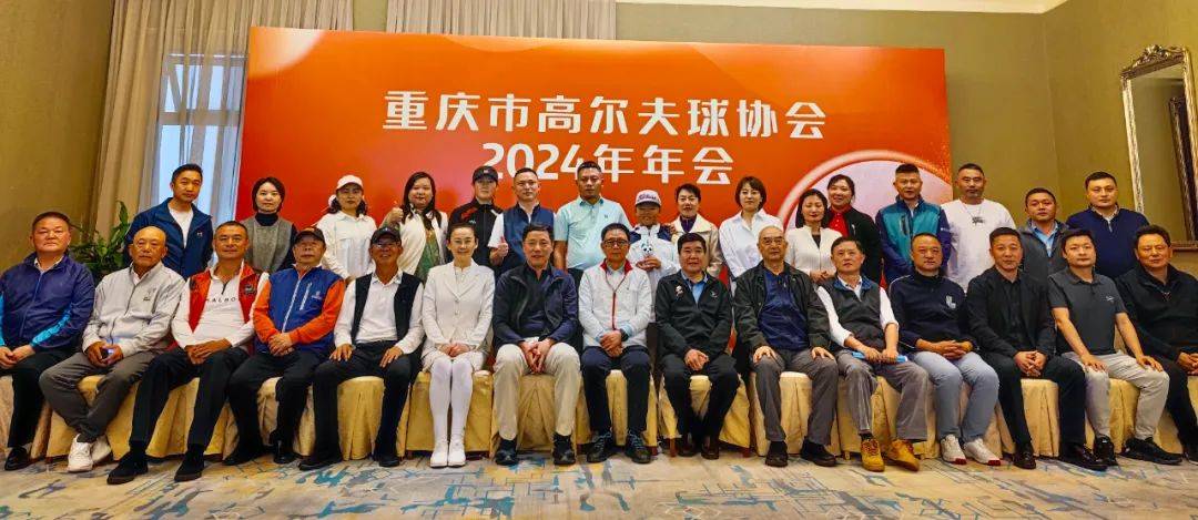 【168sports】重庆市高尔夫球协会2024 年年会成功召开