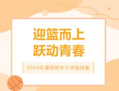 【168sports】灞桥区2024年中小学篮球赛：东城一中篮球健儿三支球队全部夺冠！