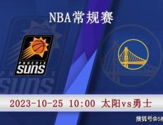 10月25日 NBA季前赛赛事前瞻分析之：太阳vs勇士