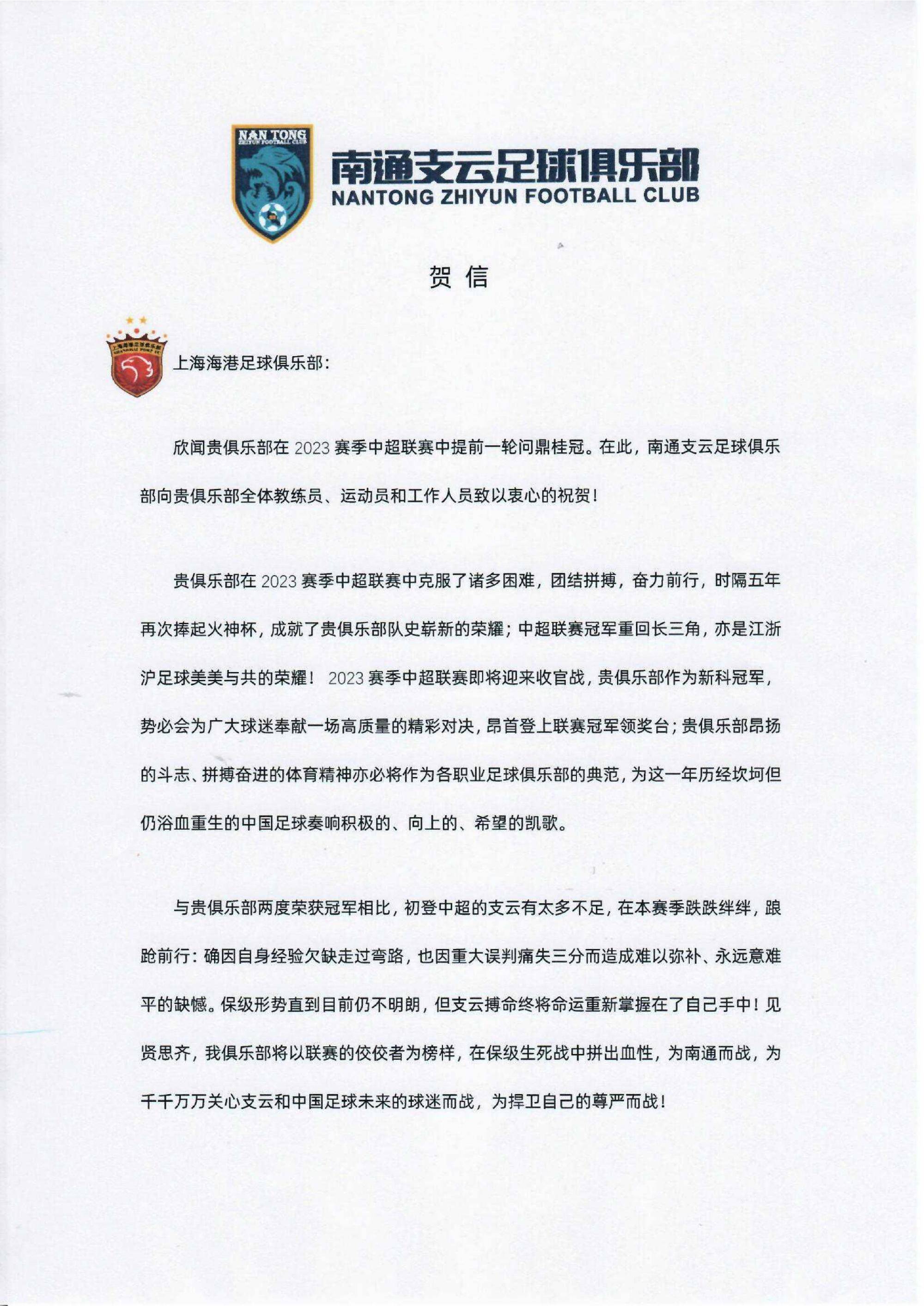 168sports-贺信｜祝贺上海海港足球俱乐部提前一轮夺得2023赛季中超联赛冠军