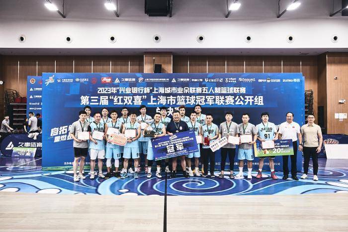 168sports-鏖战近300场比赛，上海篮球冠军联赛公开组落下帷幕