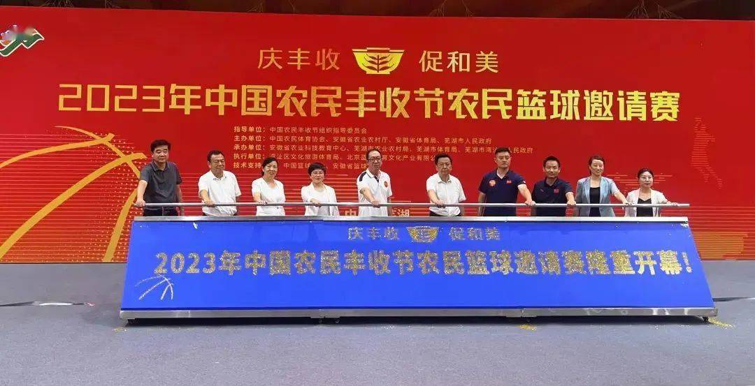 2023年中国农民丰收节农民篮球邀请赛在芜湖开赛