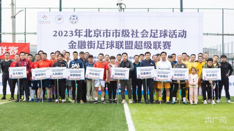 【168sports】2023年北京金融街足球联盟超级联赛开赛