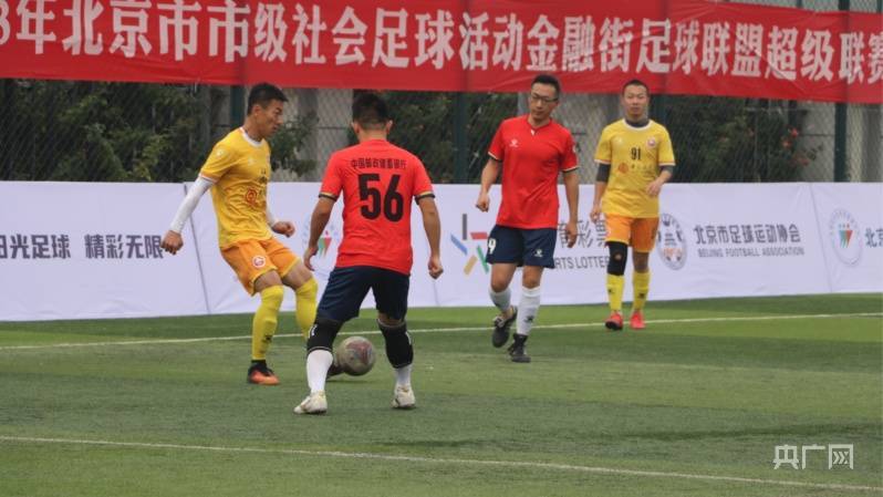 【168sports】2023年北京金融街足球联盟超级联赛开赛