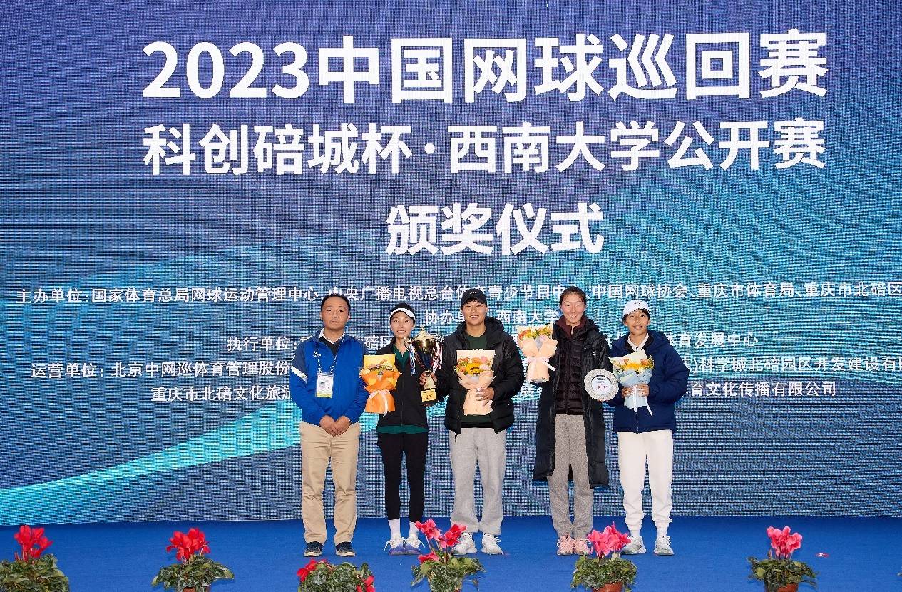 【168sports】2023中国网球巡回赛科创碚城杯•西南大学公开赛圆满落幕！