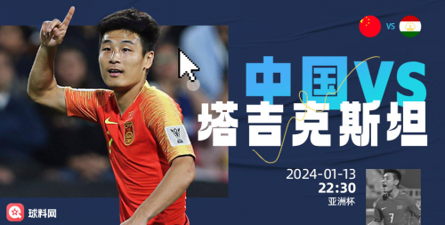 【168sports】球料来袭！亚洲杯中国队首场比赛！中国国足对阵塔吉克斯坦